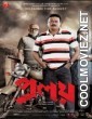 Proloy (2013) Bengali Movie