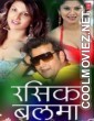 Rasik Balma (2007) Bhojpuri Full Movie